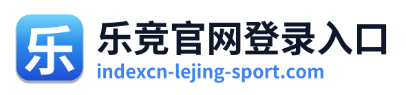 乐竞官网登录入口